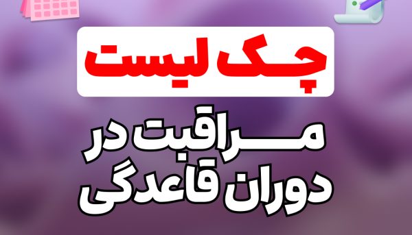 چک لیست جامع بهداشت و مراقبت‌های دوران قاعدگی | ویژه سلامت بانوان