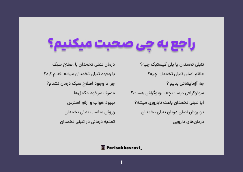 سرفصلهای مینی دوره تنبلی تخمدان، از درمان‌های اشتباه تا اصلاح سبک زندگی