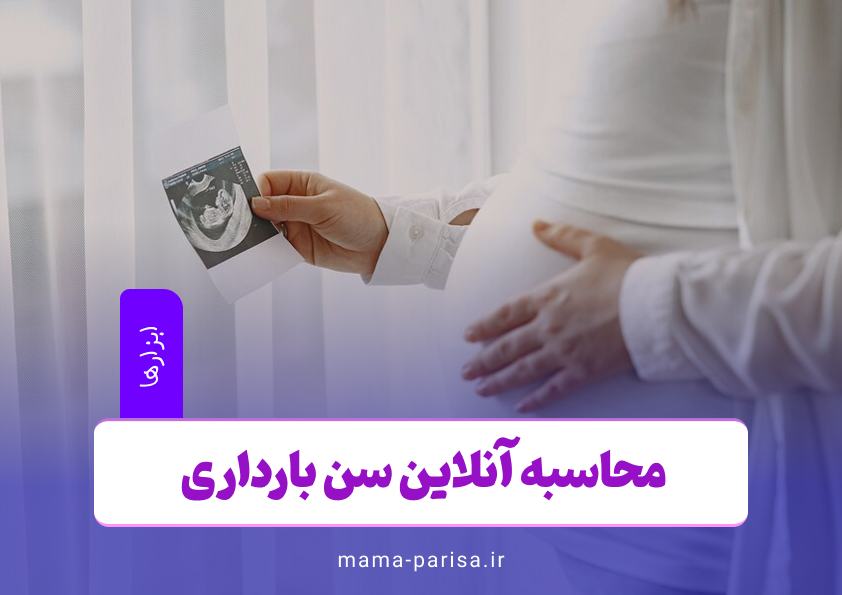 محاسبه سن بارداری: راهنمای کامل + محاسبه‌گر آنلاین