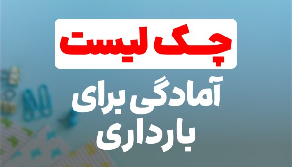 چک‌لیست جامع آمادگی برای بارداری