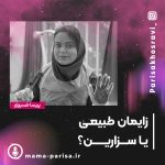 زایمان طبیعی یا سزارین؟ کدام گزینه برای شما بهتر است؟