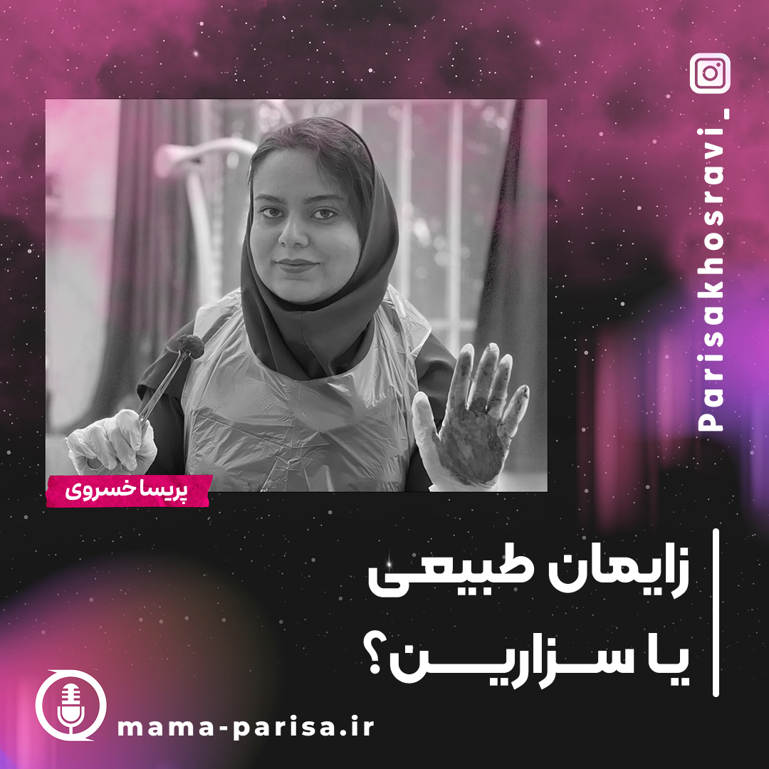 زایمان طبیعی یا سزارین؟ کدام گزینه برای شما بهتر است؟