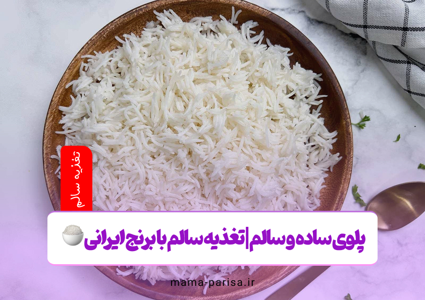 پلوی ساده و سالم | تغذیه سالم با برنج ایرانی 🍚