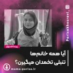 آیا همه خانم‌ها تنبلی تخمدان می‌گیرند؟ حقایقی که باید بدانید!