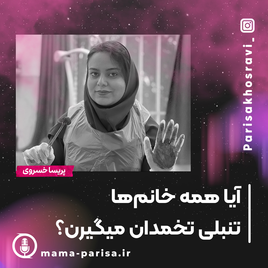 آیا همه خانم‌ها تنبلی تخمدان می‌گیرند؟ حقایقی که باید بدانید!