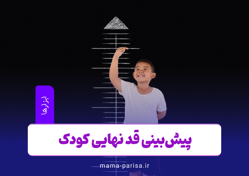 پیش‌بینی قد نهایی کودک | ماشین حساب رشد قد آنلاین