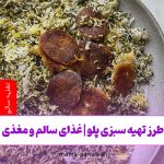 طرز تهیه سبزی پلو | غذای سالم و مغذی