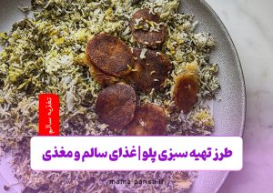طرز تهیه سبزی پلو | غذای سالم و مغذی
