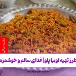 طرز تهیه لوبیا پلو | غذای سالم و خوشمزه