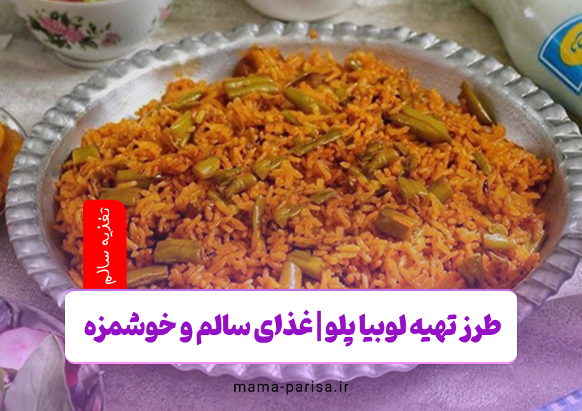 طرز تهیه لوبیا پلو | غذای سالم و خوشمزه