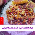 مرصع‌پلو سالم با عسل و برنج ایرانی