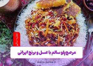 مرصع‌پلو سالم با عسل و برنج ایرانی