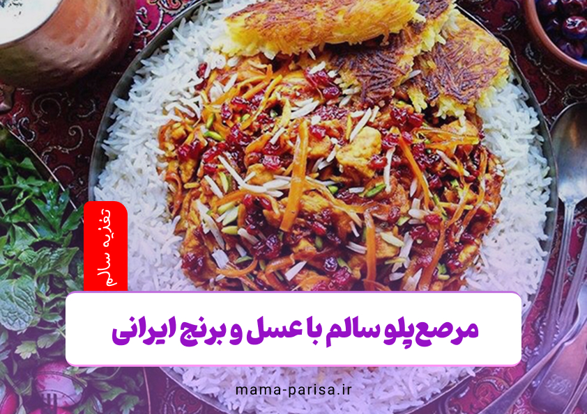 مرصع‌پلو سالم با عسل و برنج ایرانی