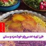 طرز تهیه عدس‌پلو خوشمزه و سنتی