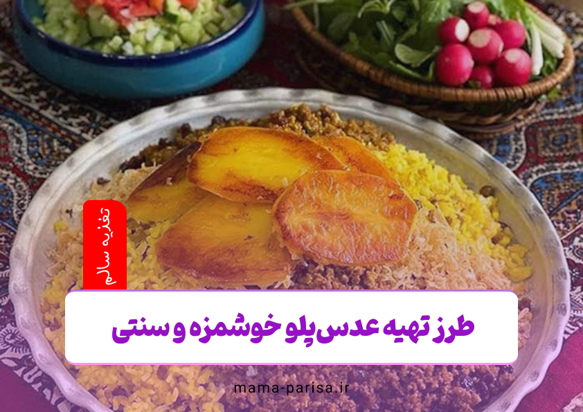 طرز تهیه عدس‌پلو خوشمزه و سنتی