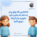 غذاهایی که برای پسر یا دختر دار شدن باید بخورید و از آن‌ها دوری کنید