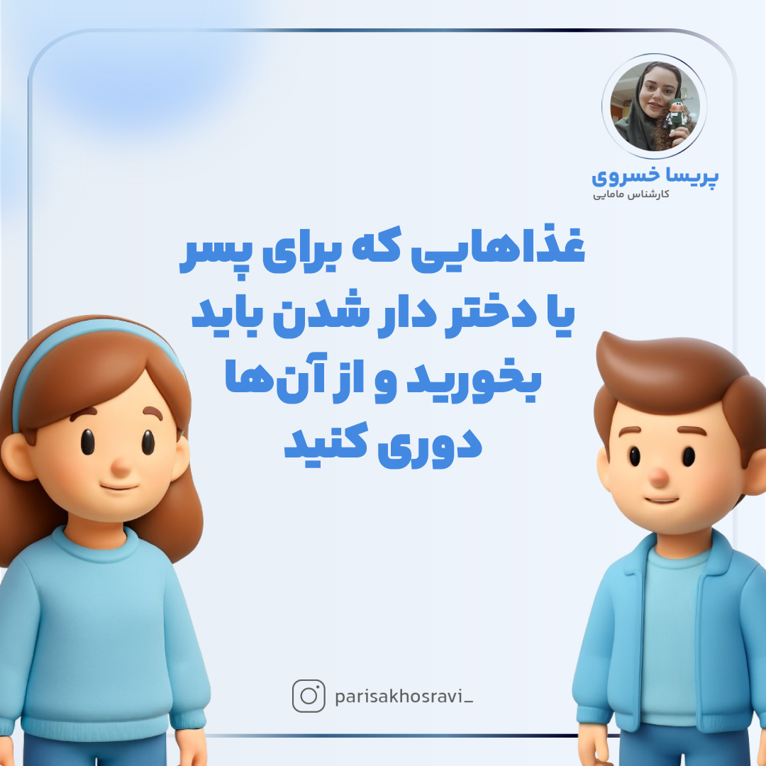 غذاهایی که برای پسر یا دختر دار شدن باید بخورید و از آن‌ها دوری کنید