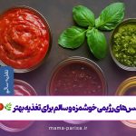 سس‌های رژیمی خوشمزه و سالم برای تغذیه بهتر 🌿🍅