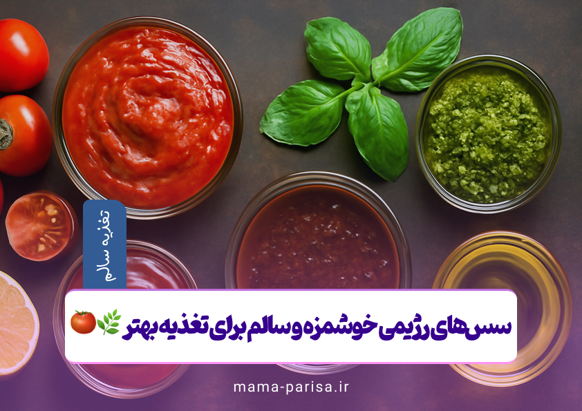 سس‌های رژیمی خوشمزه و سالم برای تغذیه بهتر 🌿🍅